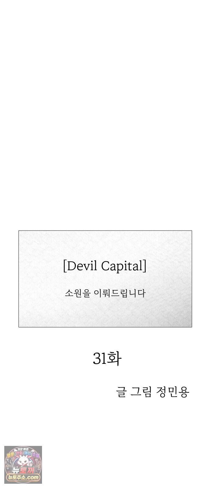 데빌 캐피탈 31화 11