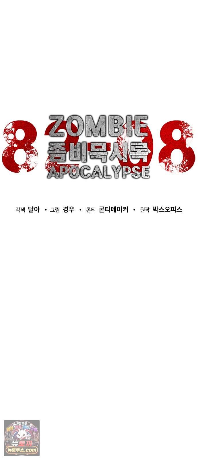 좀비묵시록 82-08 137화 47