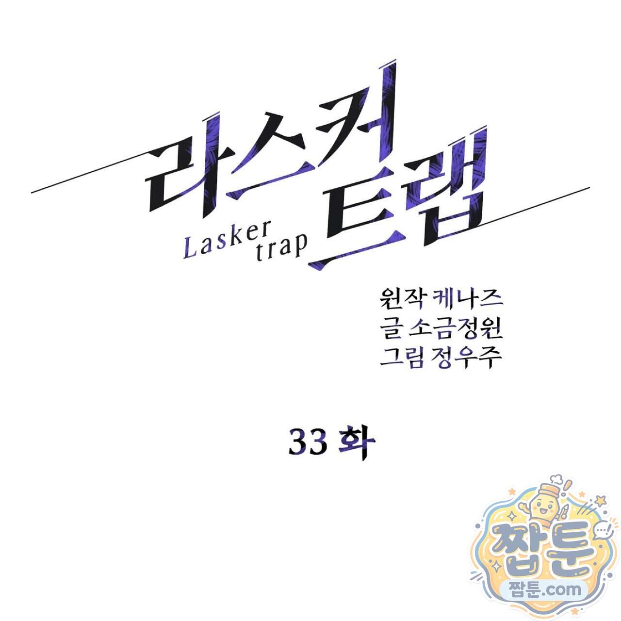 라스커 트랩 33화 49