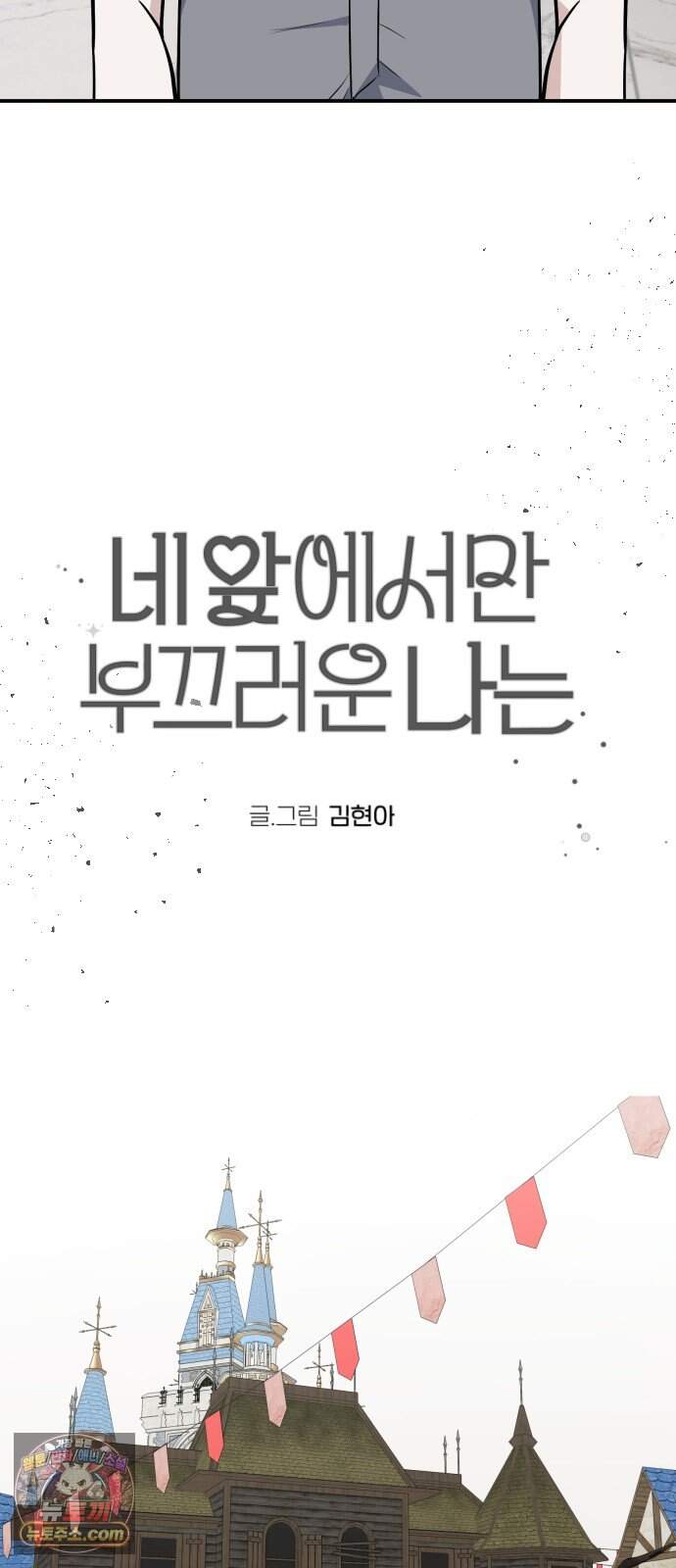 네 앞에서만 부끄러운 나는 38화 17