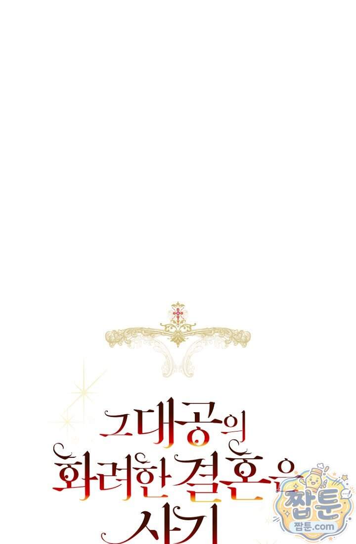 그 대공의 화려한 결혼은 사기 외전 4화 97