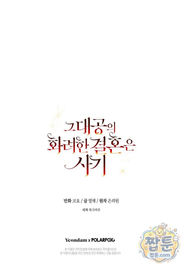 그 대공의 화려한 결혼은 사기 외전 4화 120