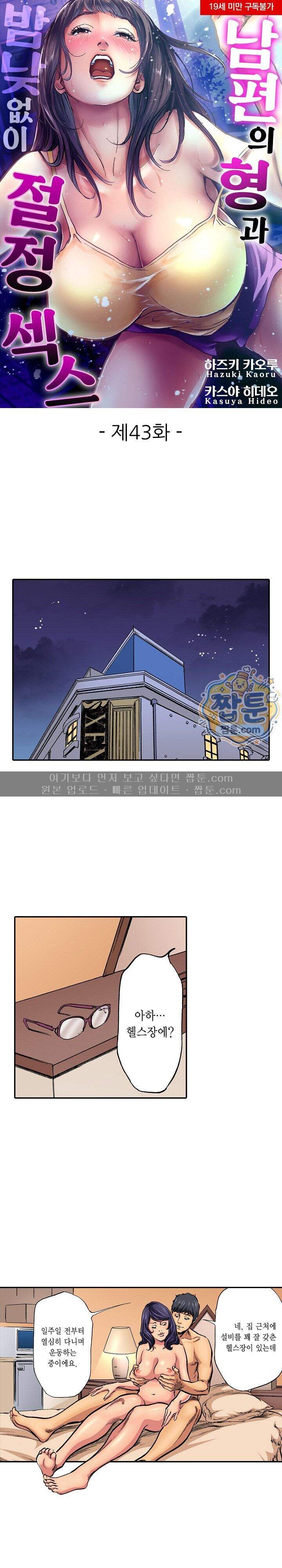 남편의 형과 밤낮없이 절정 섹스 43화 1
