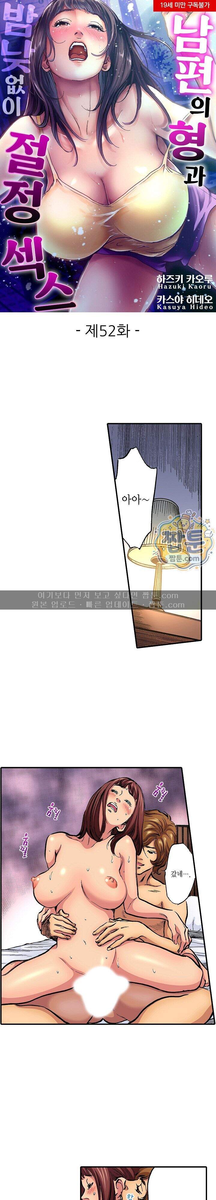 남편의 형과 밤낮없이 절정 섹스 52화 1