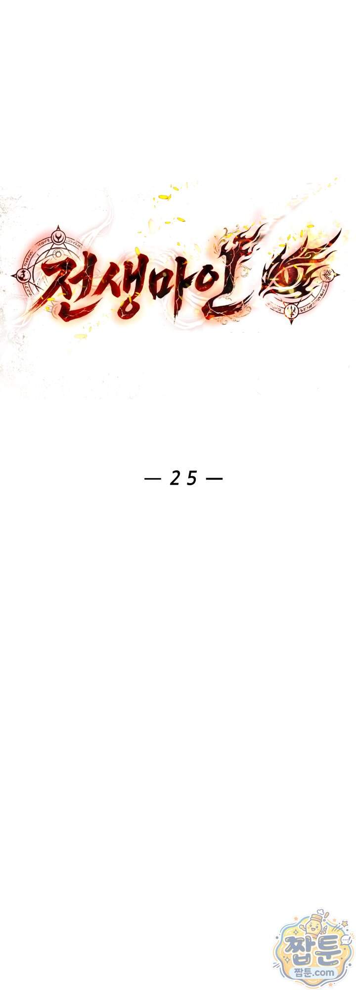 전생마인 25화 6