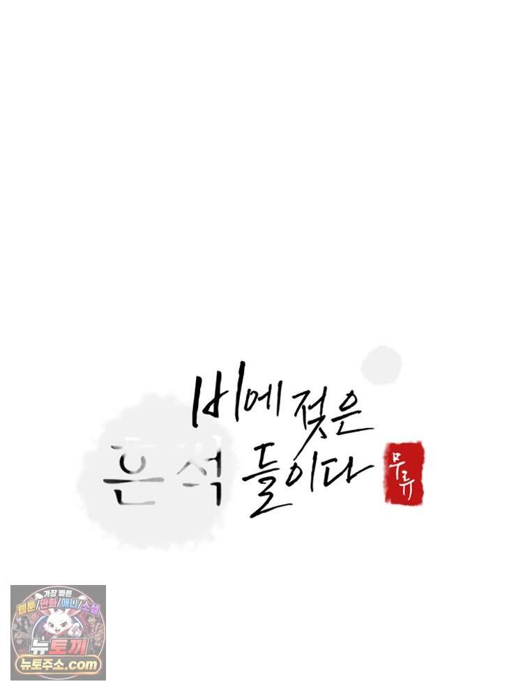 비에 젖은 흔적들이다 3부 30화 107