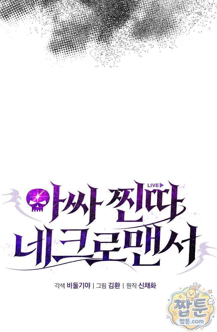 아싸 찐따 네크로맨서 31화 6