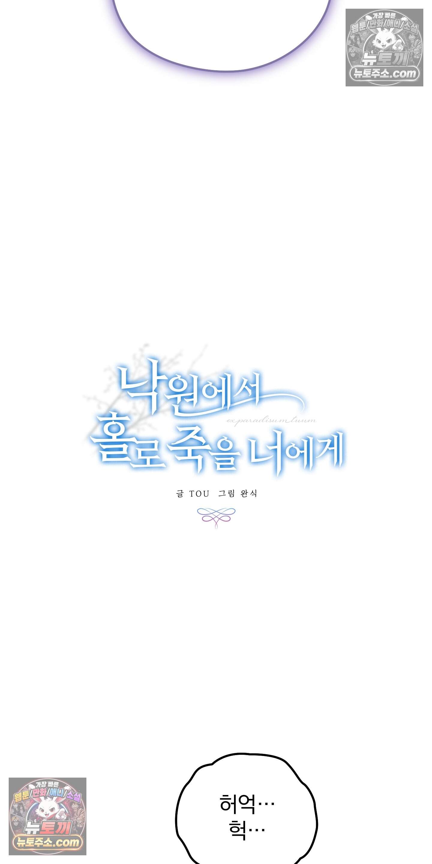 낙원에서 홀로 죽을 너에게 42화 10