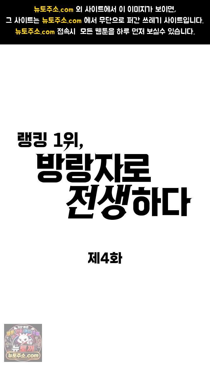 랭킹 1위, 방랑자로 전생하다 004 1