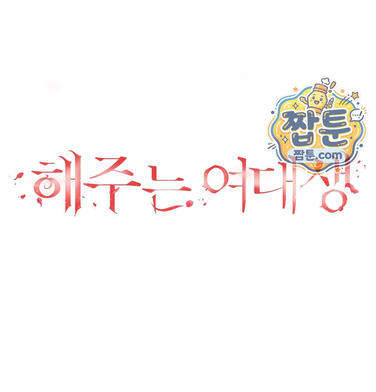 해주는 여대생 36화 68