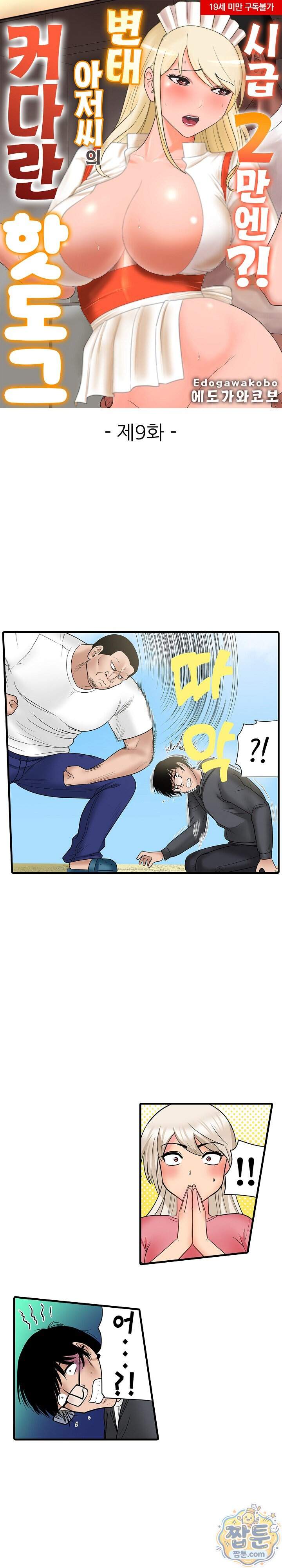 시급 2만엔 변태 아저씨의 커다란 핫도그 9화 1
