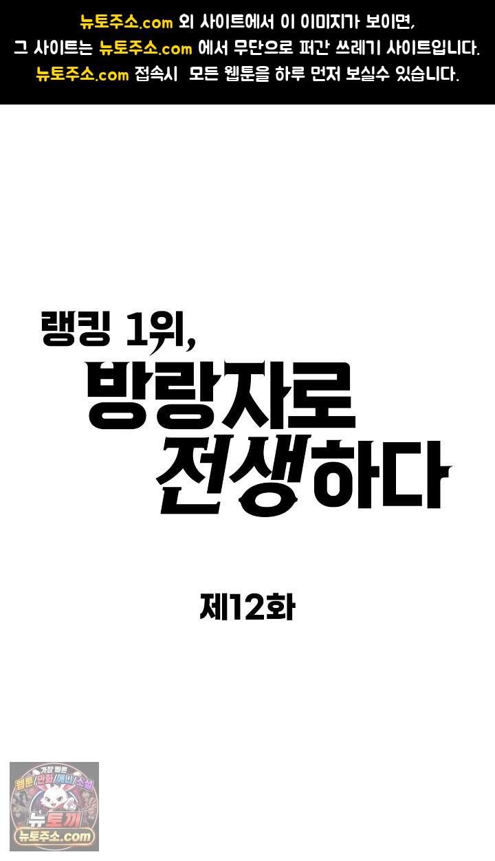 랭킹 1위, 방랑자로 전생하다 012 1
