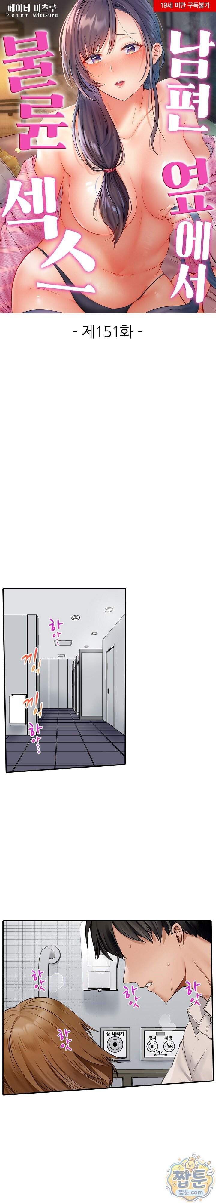 남편 옆에서 불륜 섹스 151화 1