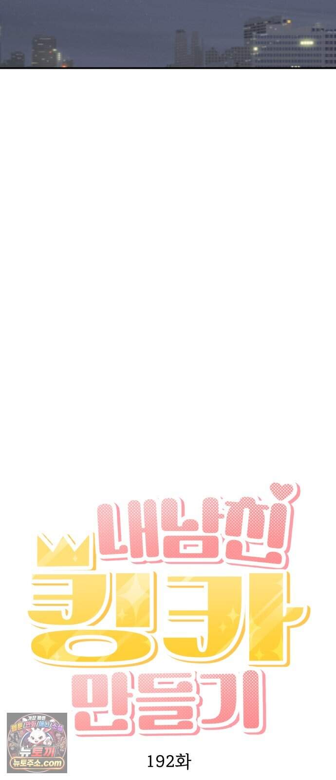 내남친 킹카만들기 192화: 행복 18