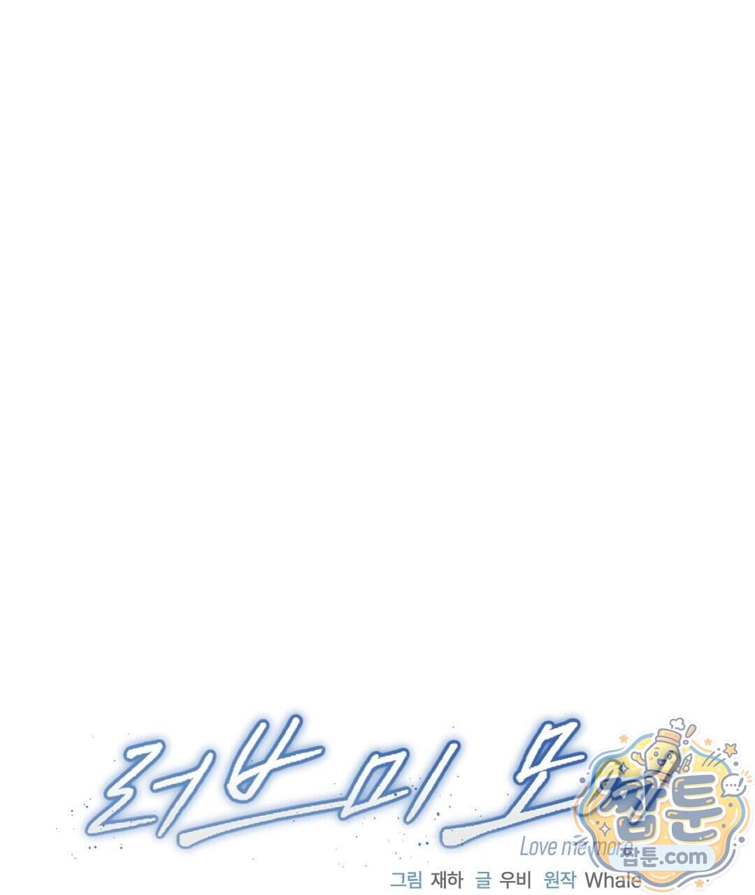 러브 미 모어 [BL] 16화 9
