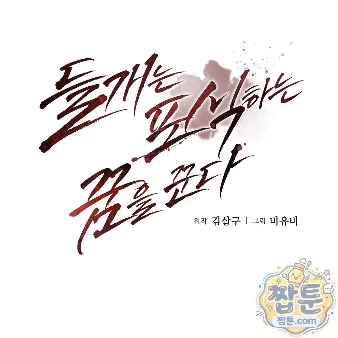들개는 포식하는 꿈을 꾼다 34화 62