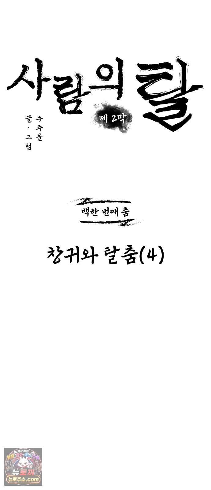 사람의 탈 2부 25화. 창귀와 탈춤(4) 22