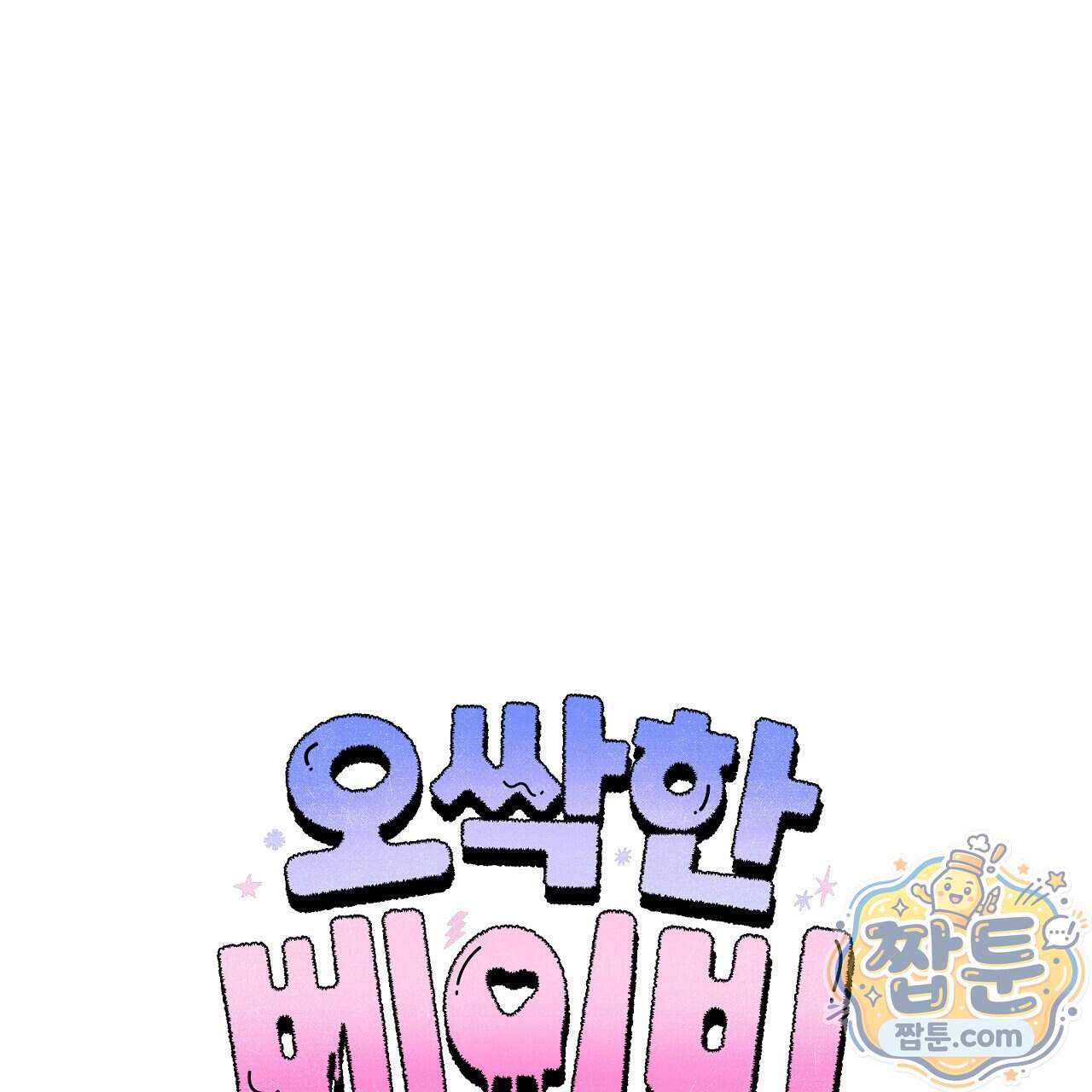 오싹한 베이비 51화 19