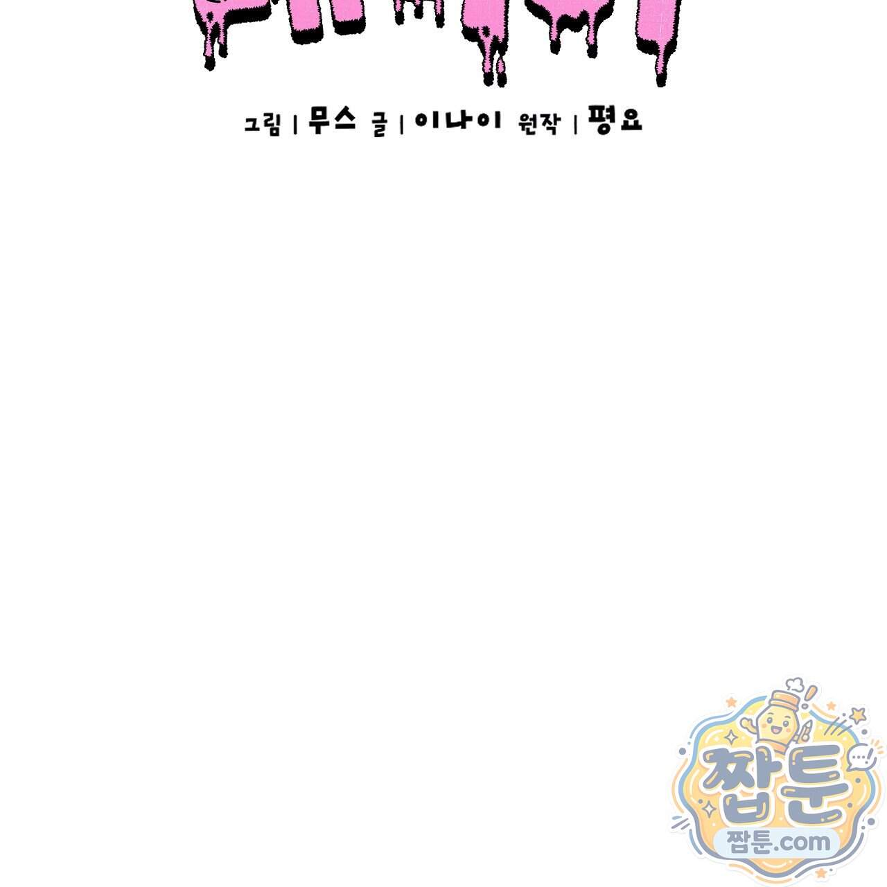 오싹한 베이비 51화 20