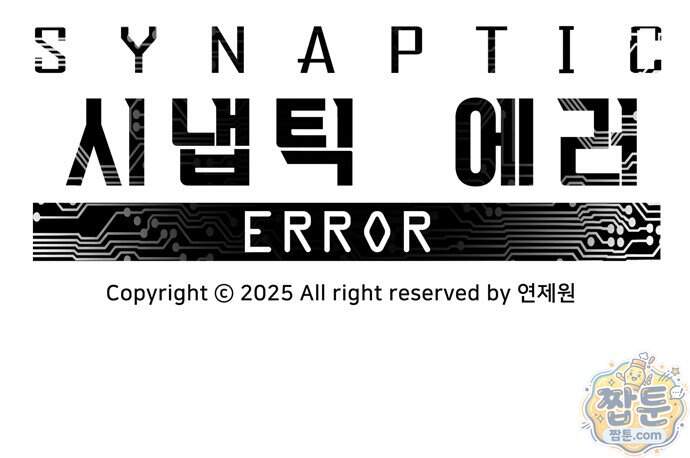 시냅틱 에러 8화 83
