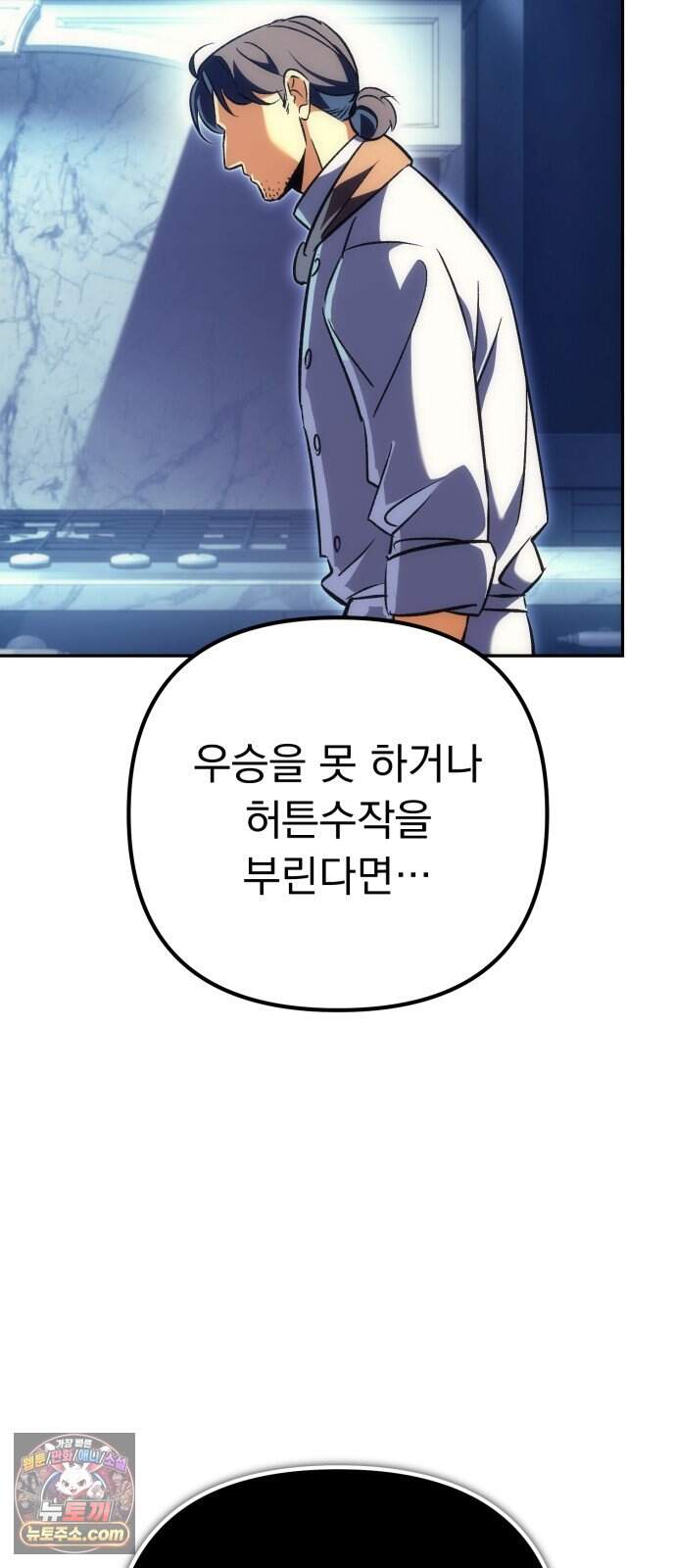 풍요의 여신과 천재 망나니 사도님 051화 - 우승자 발표 63