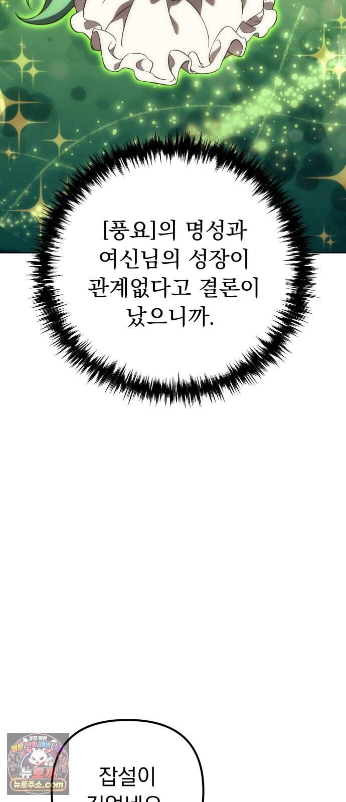 풍요의 여신과 천재 망나니 사도님 051화 - 우승자 발표 78