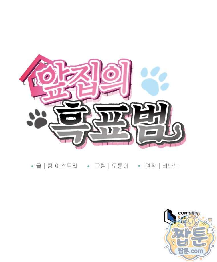앞집의 흑표범 28화 125