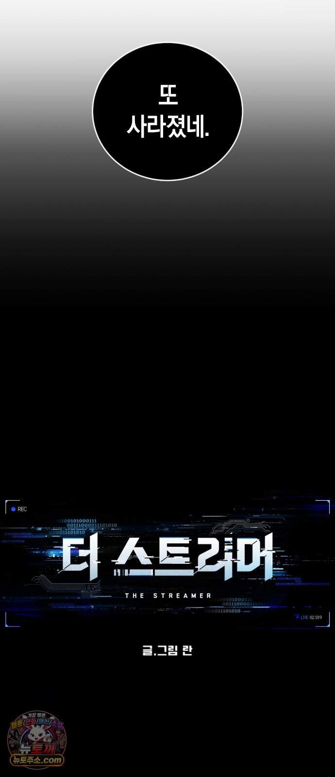 더 스트리머 11. 1라운드 : 4일의 공백(1) 7