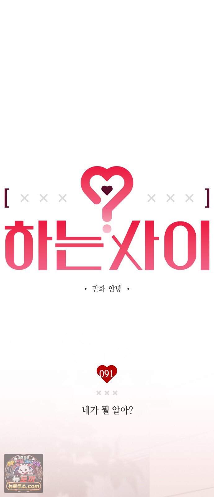 하는 사이 91화 네가 뭘 알아? 8
