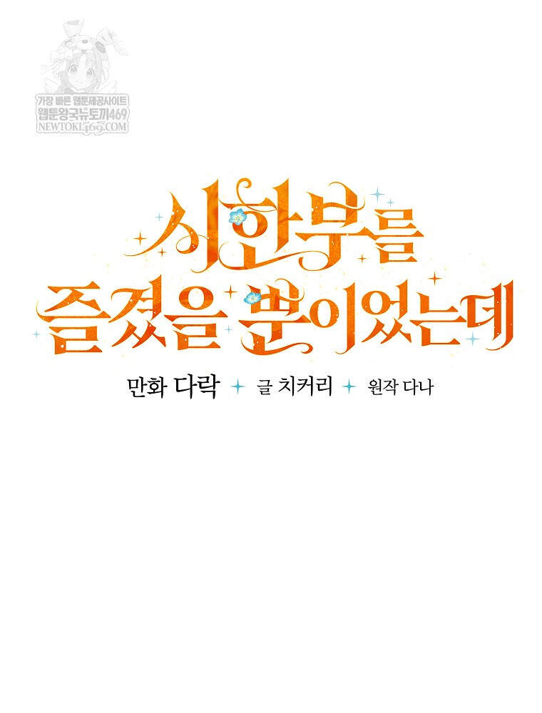 시한부를 즐겼을 뿐이었는데 54화 23