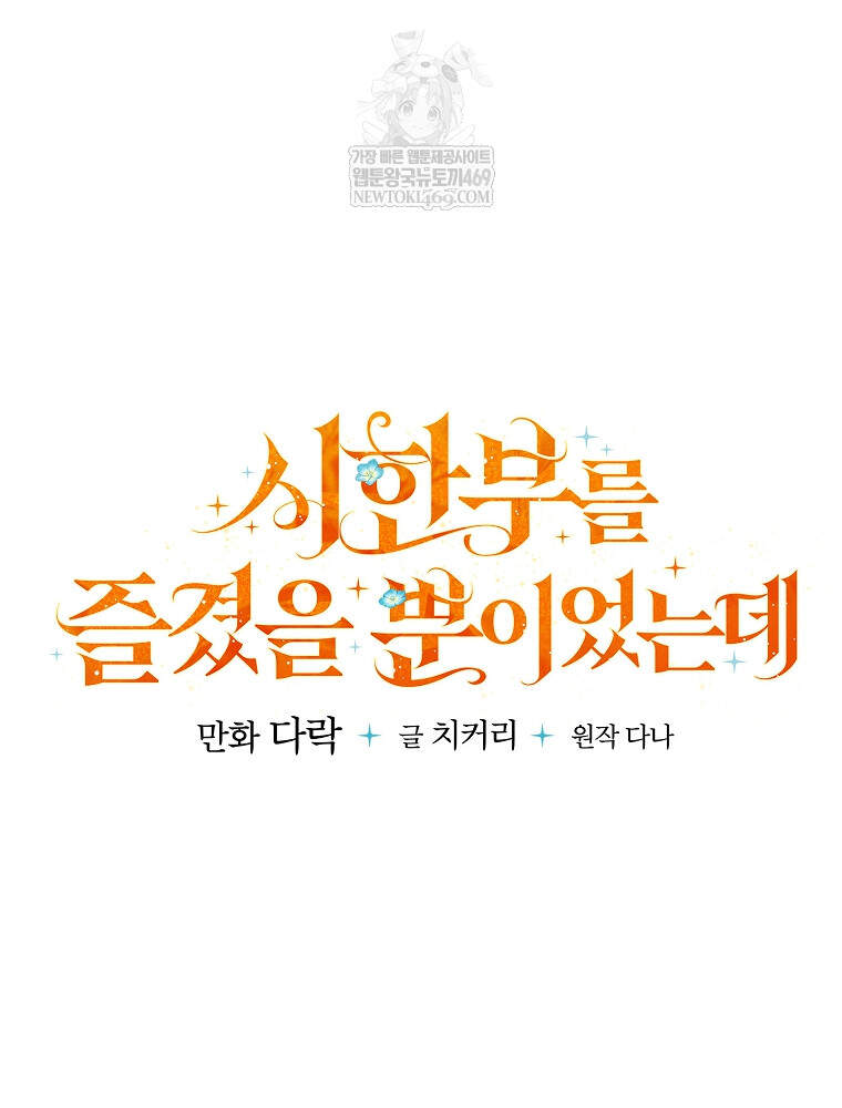 시한부를 즐겼을 뿐이었는데 58화 17