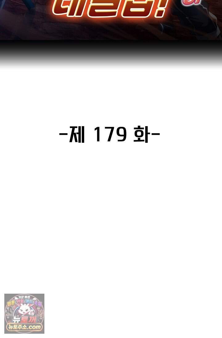 신급으로 레벨업 179화 2