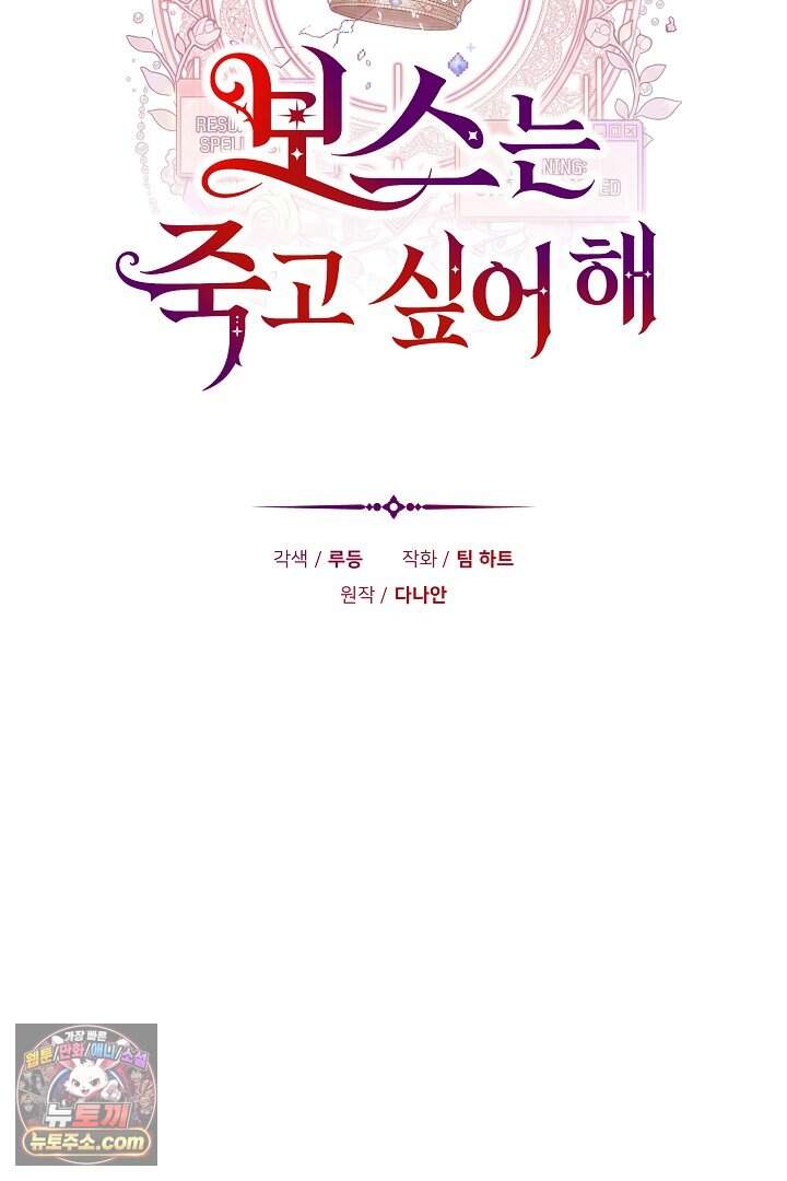 보스는 죽고 싶어 해 1화 29