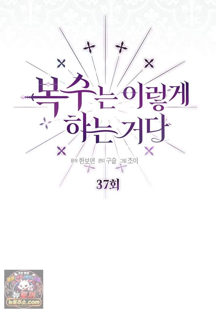 복수는 이렇게 하는 거다 37화 10
