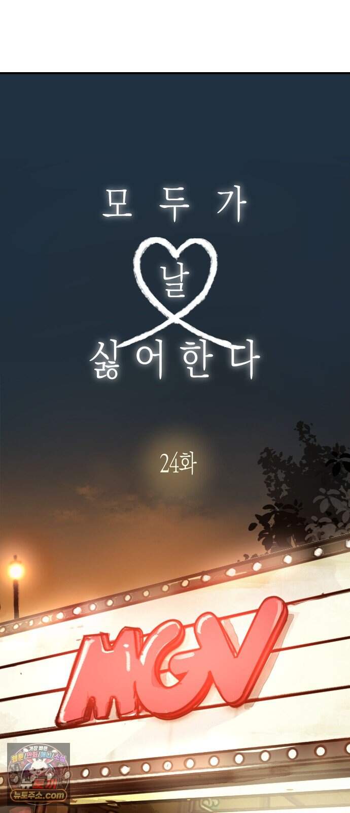 모두가 날 싫어한다 24화 17