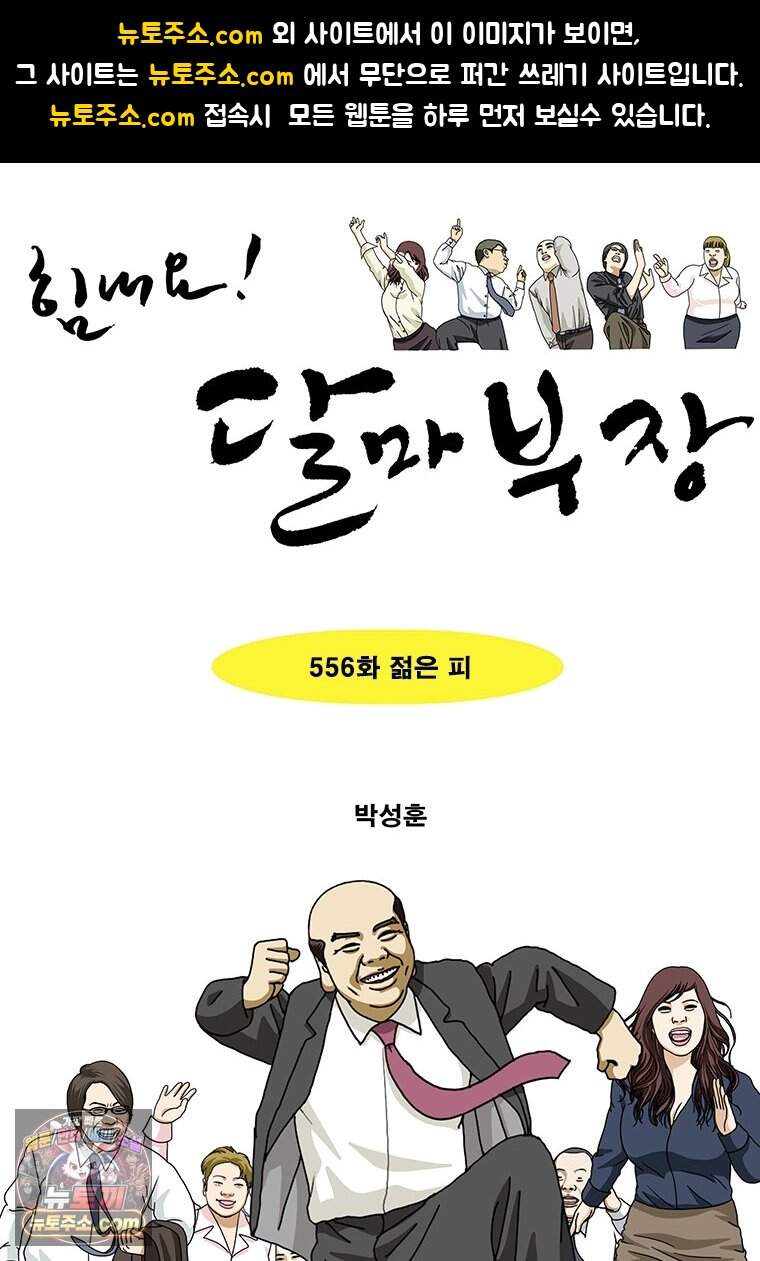 달마부장 시즌2 556화 젊은 피 1