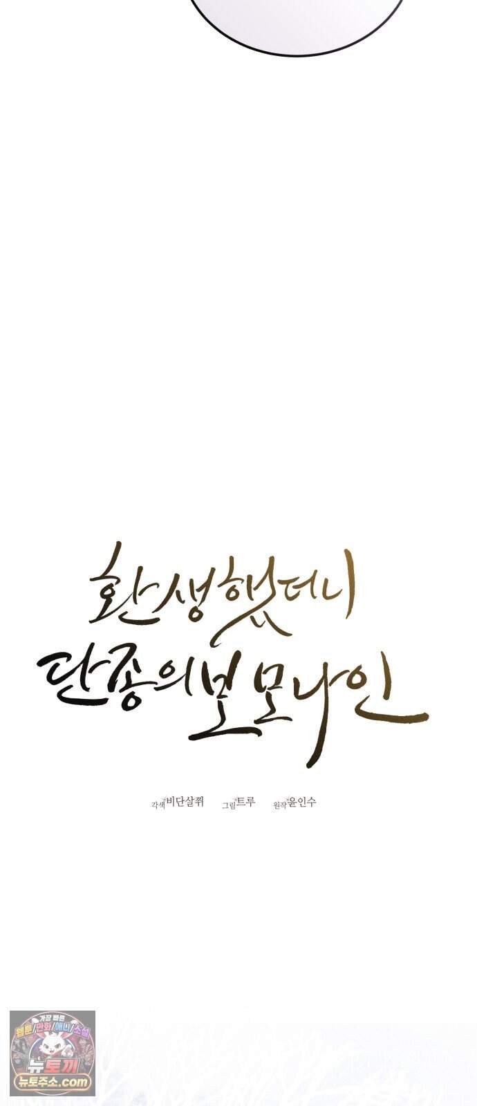 환생했더니 단종의 보모나인 44화 36