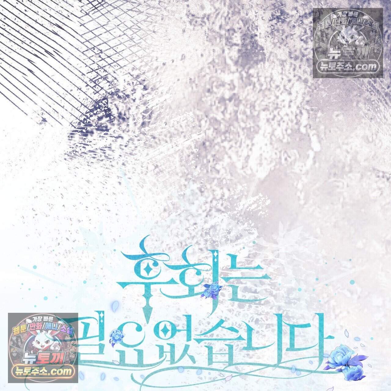 후회는 필요 없습니다 57화 37