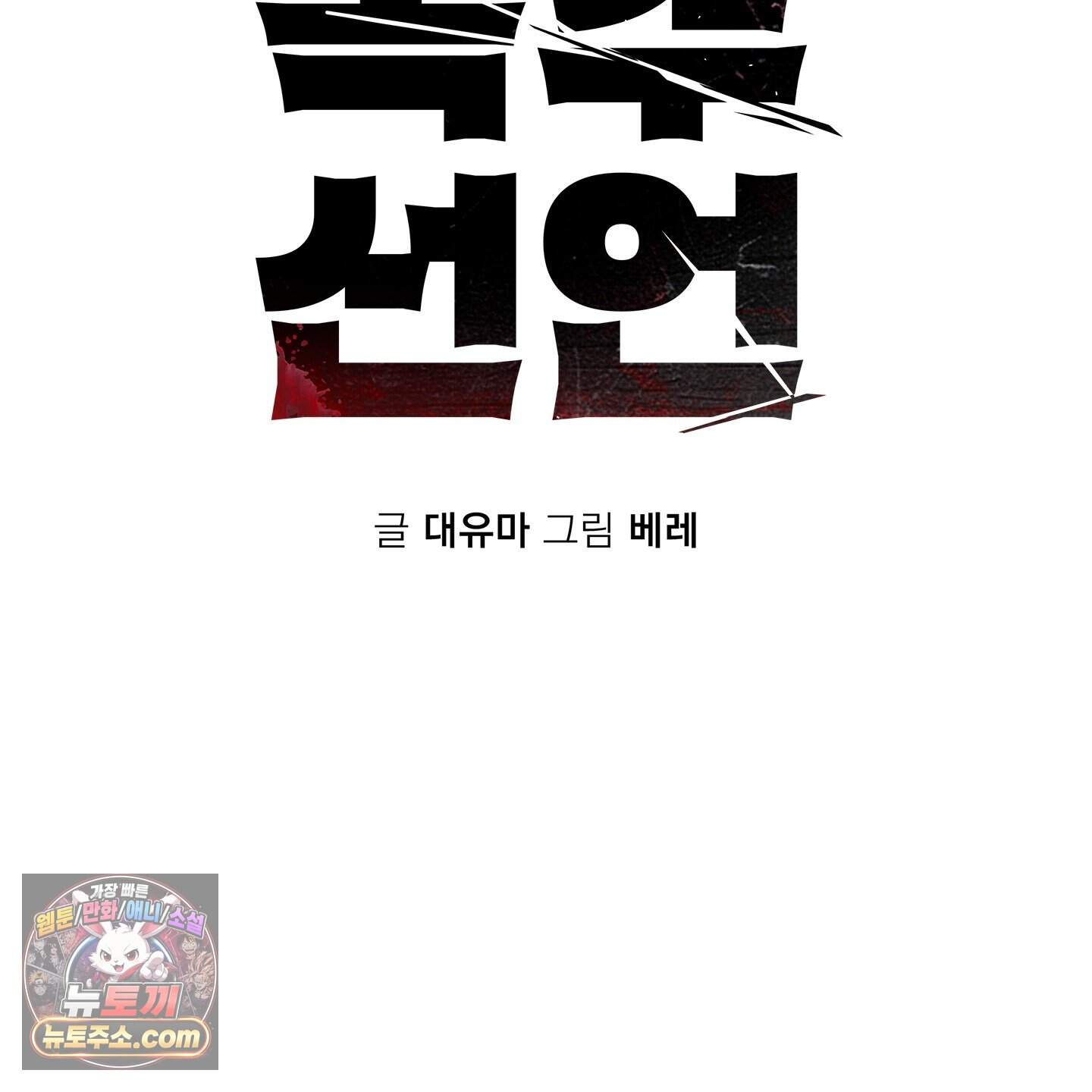 절대복수선언 29화 2