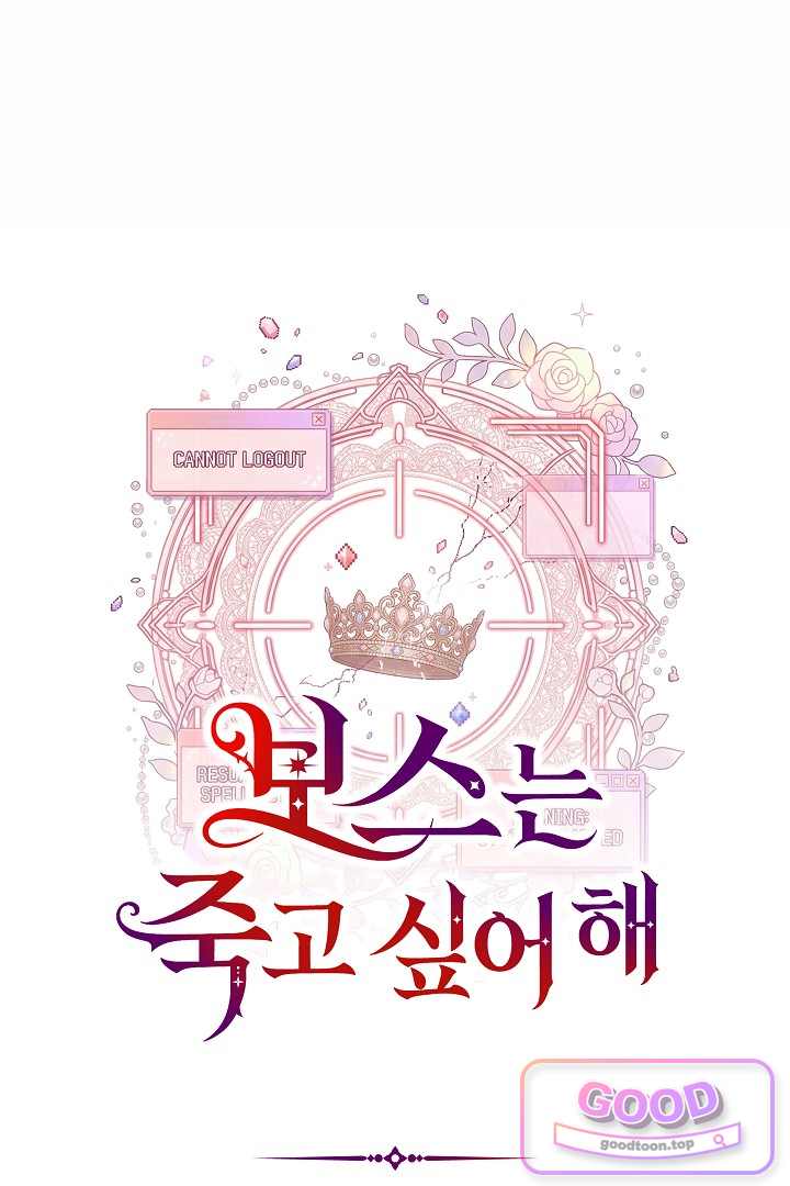 보스는 죽고 싶어 해 8화 26