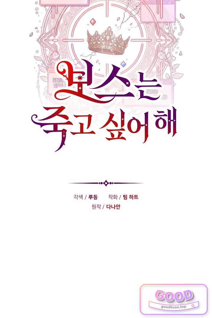 보스는 죽고 싶어 해 18화 14