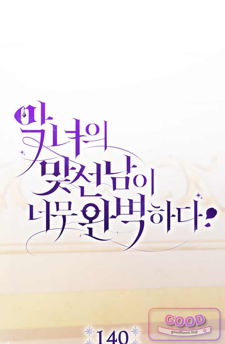 악녀의 맞선남이 너무 완벽하다 140화 28