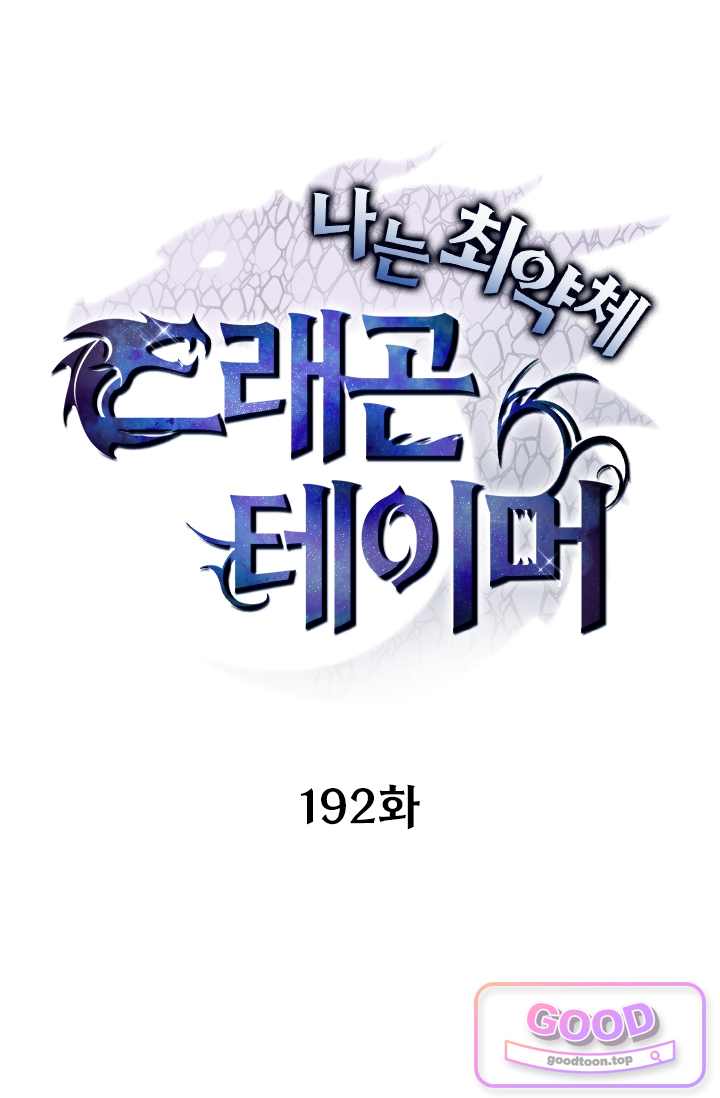 나는 최약체 드래곤 테이머 192화 1