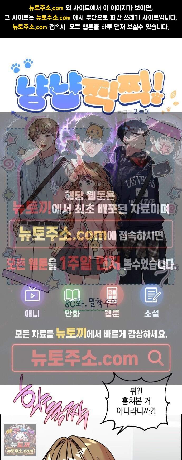 냥냥찍찍! 80화. 밀착주의 1