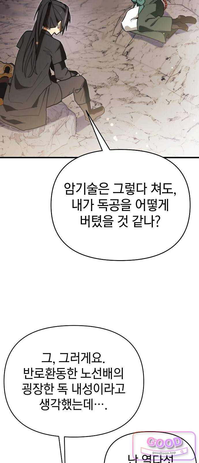 사천당가의 막내딸을 납치했다 2화 9