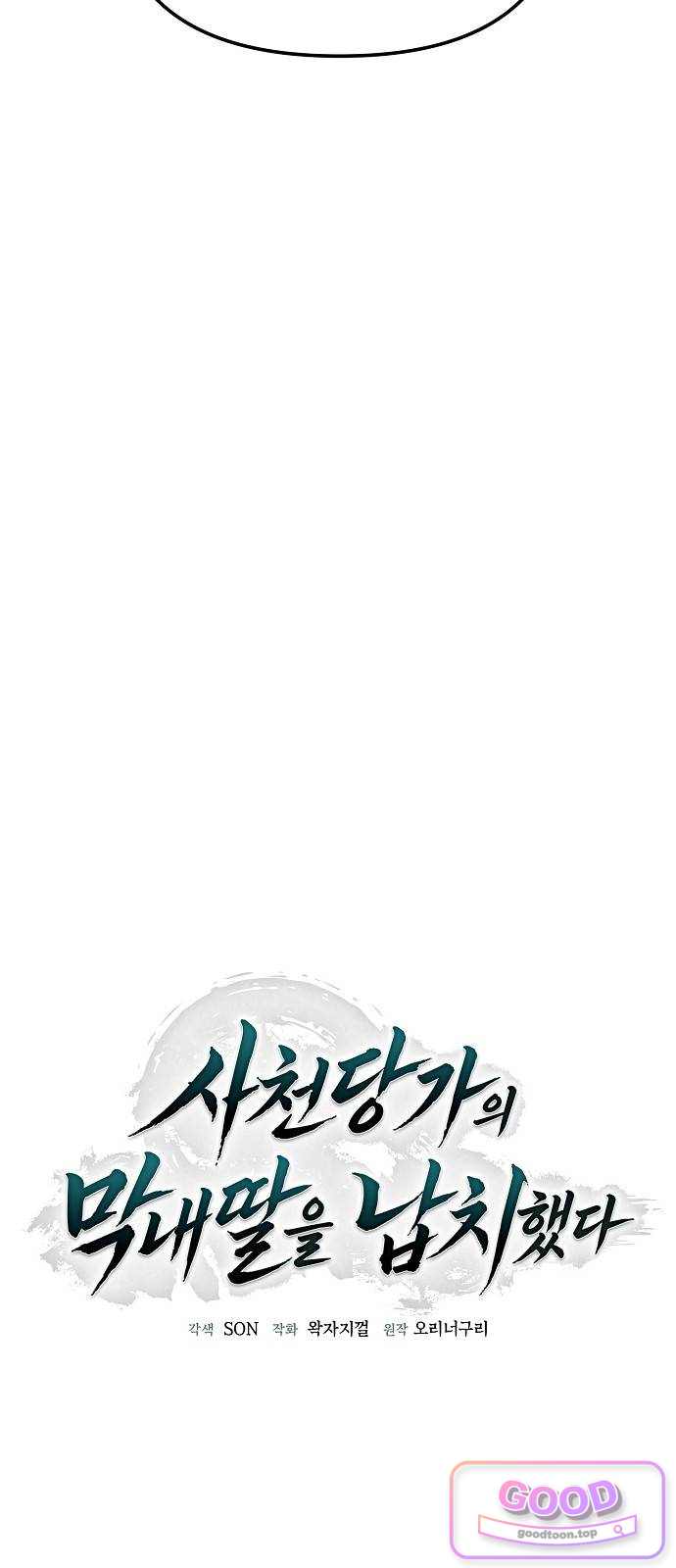 사천당가의 막내딸을 납치했다 2화 15