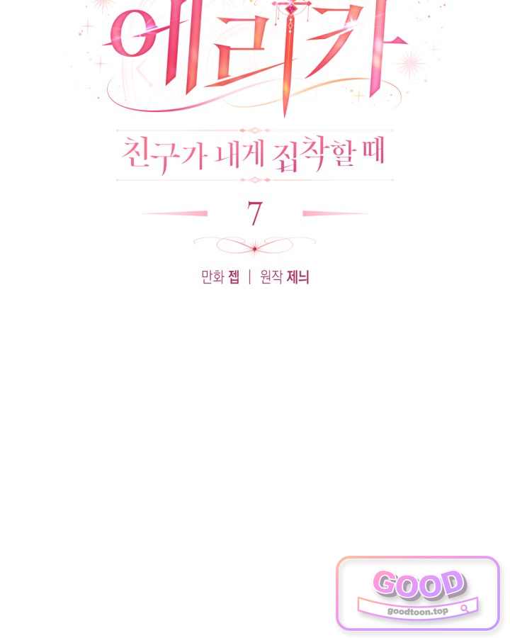 에리카 – 친구가 내게 집착할 때 7화 22