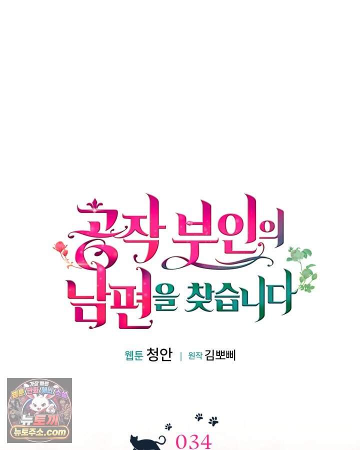 공작 부인의 남편을 찾습니다 34화 23