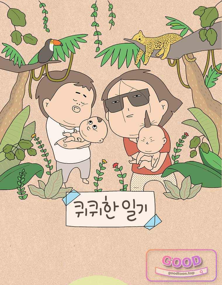 퀴퀴한 일기 1022. 남의 이야기_보리_24 1