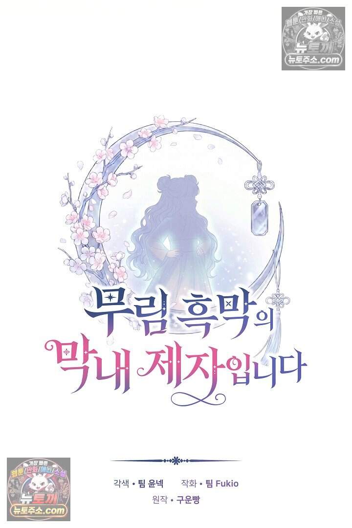 무림 흑막의 막내 제자입니다 25화 25
